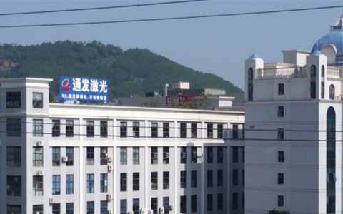 通發激光的理念是誠信、務實、高效、共贏